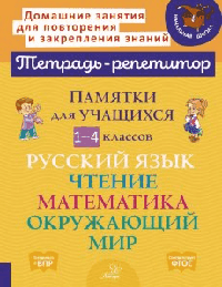 Памятки для учащихся 1-4 классов: Русский язык. Чтение. Математика. Окружающий мир.