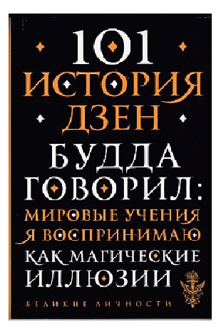 101 история дзен. Притчи дзен-буддизма