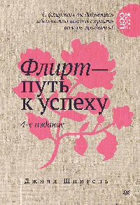 Флирт путь к успеху. 4-е изд.