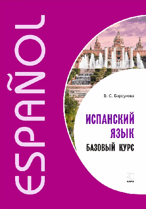 Испанский язык. Базовый курс.