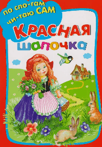 Красная шапочка