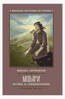 Мцыри: поэмы и стихотворения