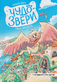 Чудо-звери: сила амулета. Ч. 1