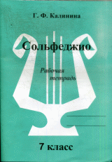 Сольфеджио 7кл [Рабочая тетрадь]