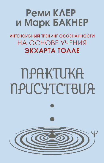 Практика присутствия. Интенсивный тренинг осознанности на основе учения Э. Толле