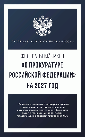 Федеральный закон 'О прокуратуре Российской Федерации' на 2027 год