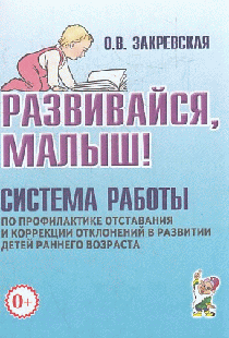 Развивайся, малыш! Система работы по профилактике отставания и коррекции отклонений в развитии детей раннего возраста