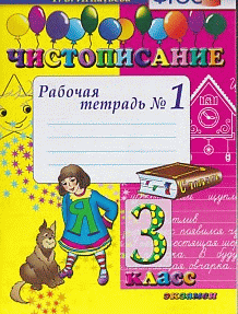 Чистописание. рабочая тетрадь № 1. 3 класс. фгос.