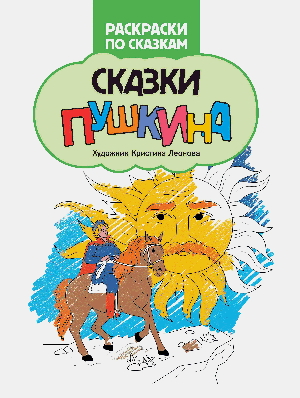 Сказки Пушкина: книжка-раскраска