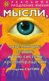 Мысли, исцеляющие сердце и всю систему кровообращения.
