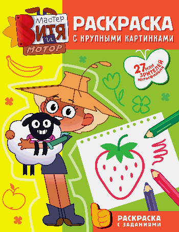 Мастер Витя и Мотор. Раскраски с крупными картинками