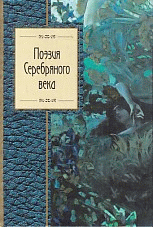 Поэзия Серебряного века