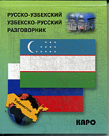 Русско-узбекский, узбекско-русский разговорник