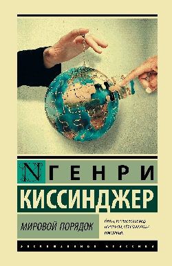 Мировой порядок