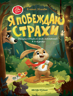 Я побеждаю страхи:энциклоп.для малышей в сказках (тв.) дп