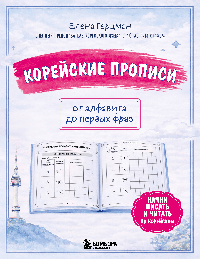 Корейские прописи: от алфавита до первых фраз