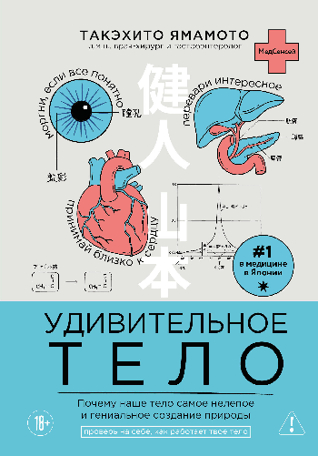 Удивительное тело. Почему наше тело самое нелепое и гениальное создание природы