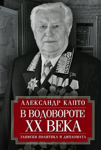 В водовороте XX века. Записки политика и дипломата