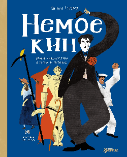 Немое кино : Магия кинематографа в буквах и картинках