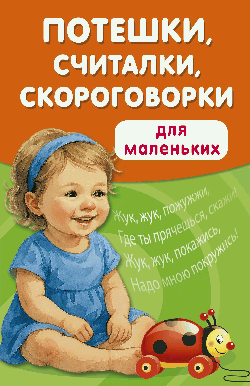 Потешки, считалки, скороговорки для маленьких