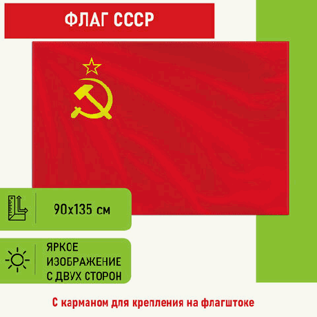 Флаг СССР 90х135 см, полиэстер, STAFF, 550229