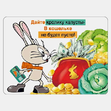 Магнит виниловый ' Хорошо ' 612 Новогодний- Символ года- Дайте кролику капусту..., 69*93мм