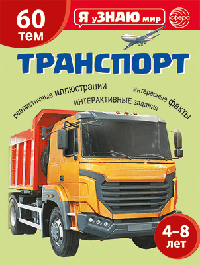 Я уЗНАЮ мир. Транспорт. Познавательная книга для детей 4-8 лет