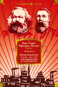 Капитал. Происхождение семьи, частной собственности и государства