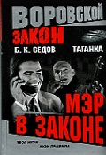 Таганка. Мэр в законе - (Воровской закон)