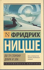 По ту сторону добра и зла