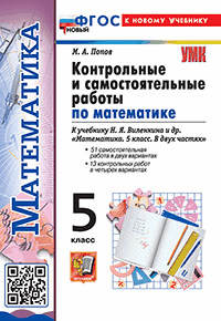 КОНТРОЛЬНЫЕ И САМОСТОЯТЕЛЬНЫЕ РАБОТЫ ПО МАТЕМАТИКЕ. 5 КЛАСС. К учебнику Н. Я. Виленкина и др. 'Математика. 5 класс. В двух частях'. Издание двадцать третье, переработанное и дополн