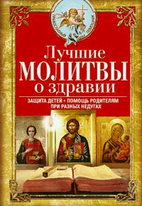 Лучшие молитвы о здравии. Надежная помощь при разных недугах