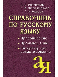 Справочник по русскому языку. Правописание. Произношение. Литературное редактирование
