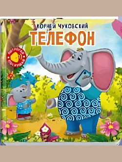 Потрогай. Послушай. Чуковский К. Телефон