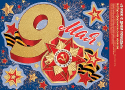 Наклейка оформительская '9 Мая! С Днем Победы!'