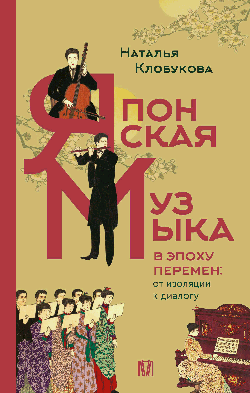 Японская музыка в эпоху перемен: от изоляции к диалогу