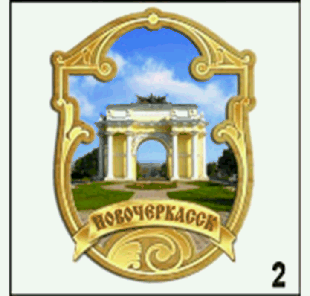Магнит Новочеркасск (Фигурный)