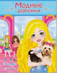 В кафе. Книжка-раскраска с наклейками.