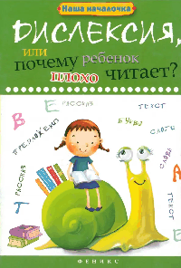 Дислексия,или Почему ребенок плохо читает?