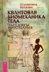 Квантовая биомеханика тела. Методика оздоровления опорно-двигательного аппарата. Часть 1 (3182)