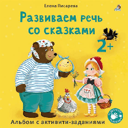 Развиваем речь со сказками 2 +. Писарева Е. (твердая обложка)
