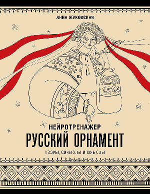 Нейротренажер. Русский орнамент. Узоры, символы и смыслы