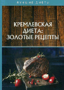 Кремлевская диета: золотые рецепты