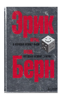 Игры, в которые играют люди. Люди, которые играют в игры /Пер. с англ.