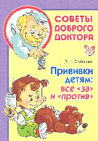 Прививки детям:все 'за' и 'против'