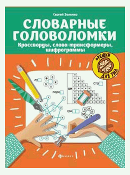 Словарные головоломки: кроссворды, слова-трансформеры, шифрограммы дп