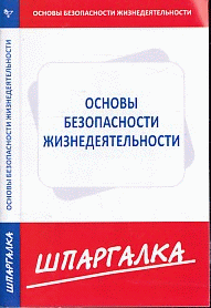 Шпаргалка по основам безопасности жизнедеятельности