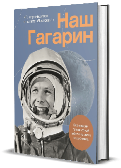 Наш Гагарин. Все версии трагической гибели первого космонавта.