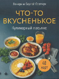 Кулинарный пасьянс 'Что-то вкусненькое'
