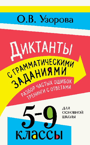 Диктанты с грамматическими заданиями. Разбор частых ошибок. Тренинги с ответами. 5-9 классы